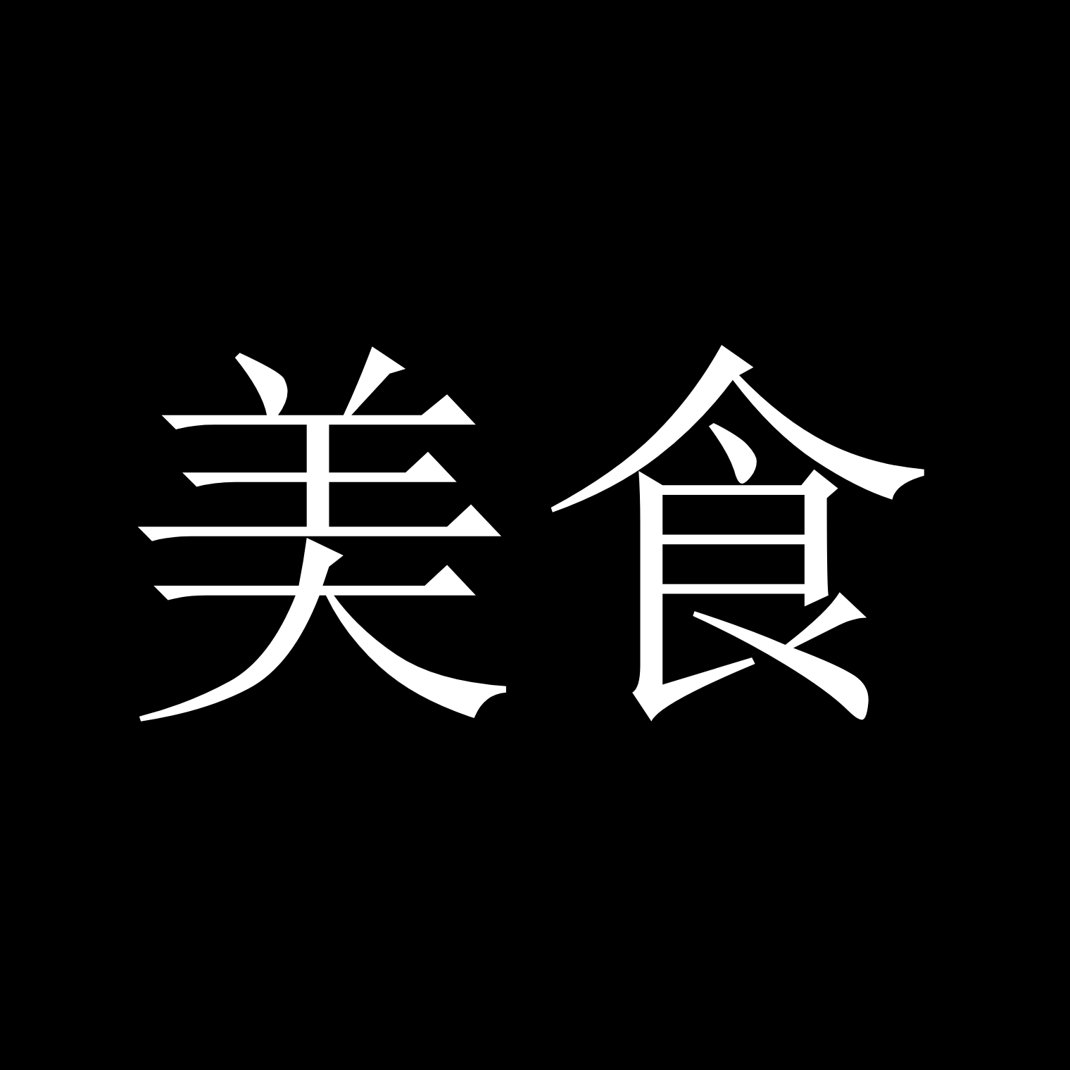 The two characters the mark was adapted from